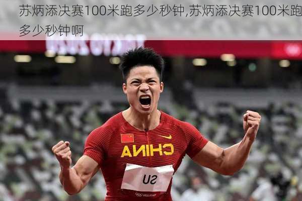 苏炳添决赛100米跑多少秒钟,苏炳添决赛100米跑多少秒钟啊