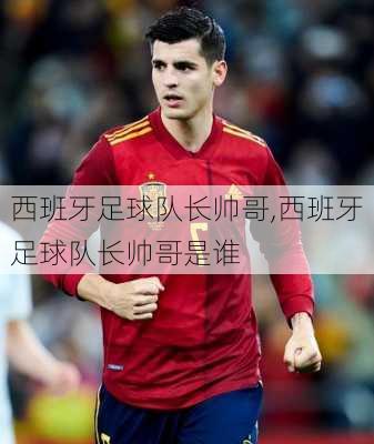 西班牙足球队长帅哥,西班牙足球队长帅哥是谁