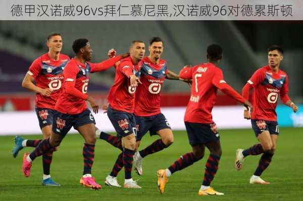 德甲汉诺威96vs拜仁慕尼黑,汉诺威96对德累斯顿