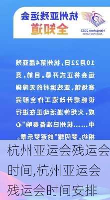 杭州亚运会残运会时间,杭州亚运会残运会时间安排