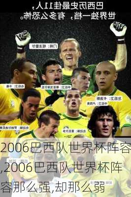 2006巴西队世界杯阵容,2006巴西队世界杯阵容那么强,却那么弱