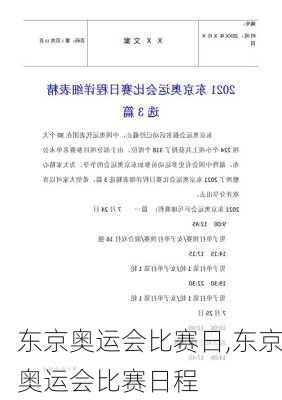 东京奥运会比赛日,东京奥运会比赛日程