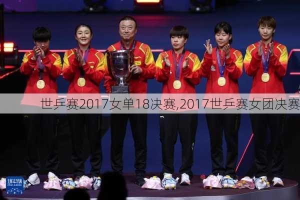 世乒赛2017女单18决赛,2017世乒赛女团决赛