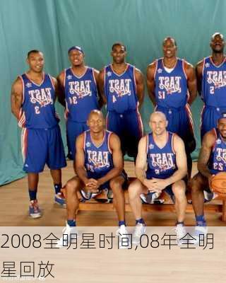 2008全明星时间,08年全明星回放