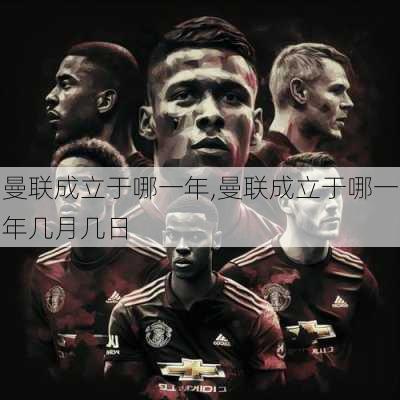 曼联成立于哪一年,曼联成立于哪一年几月几日