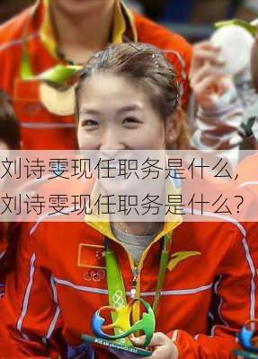 刘诗雯现任职务是什么,刘诗雯现任职务是什么?