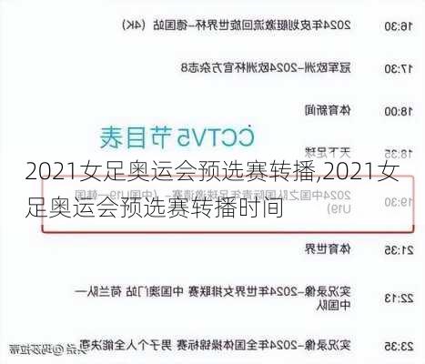 2021女足奥运会预选赛转播,2021女足奥运会预选赛转播时间