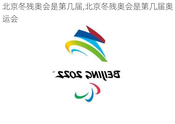 北京冬残奥会是第几届,北京冬残奥会是第几届奥运会