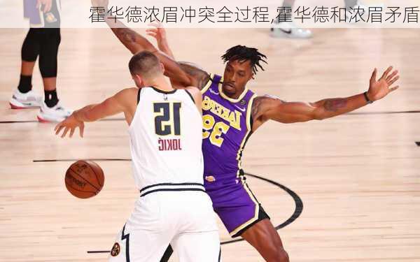 霍华德浓眉冲突全过程,霍华德和浓眉矛盾