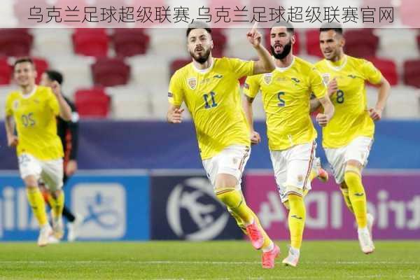 乌克兰足球超级联赛,乌克兰足球超级联赛官网