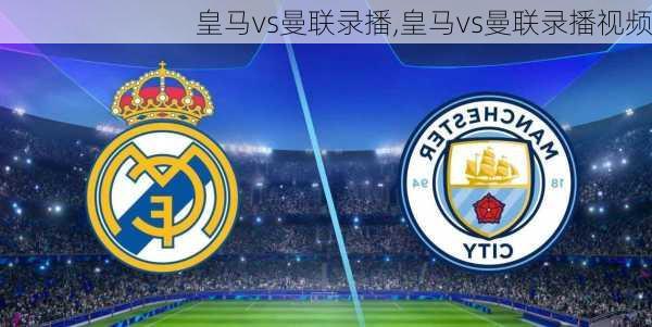皇马vs曼联录播,皇马vs曼联录播视频