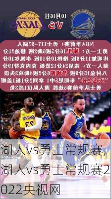 湖人vs勇士常规赛,湖人vs勇士常规赛2022央视网