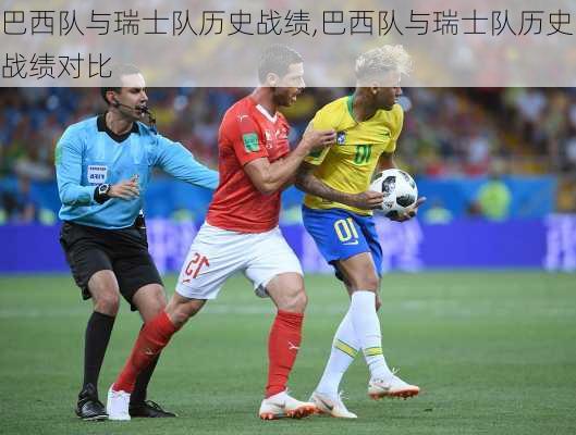 巴西队与瑞士队历史战绩,巴西队与瑞士队历史战绩对比
