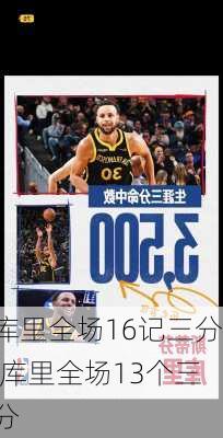 库里全场16记三分,库里全场13个三分
