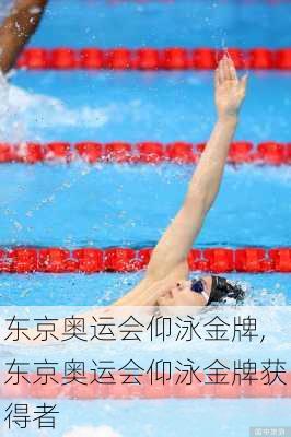 东京奥运会仰泳金牌,东京奥运会仰泳金牌获得者