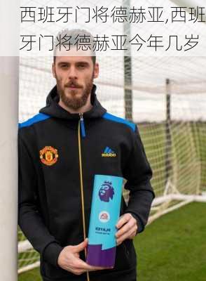 西班牙门将德赫亚,西班牙门将德赫亚今年几岁