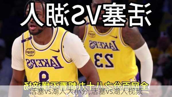 活塞vs湖人大小分,活塞vs湖人视频