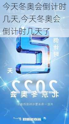 今天冬奥会倒计时几天,今天冬奥会倒计时几天了