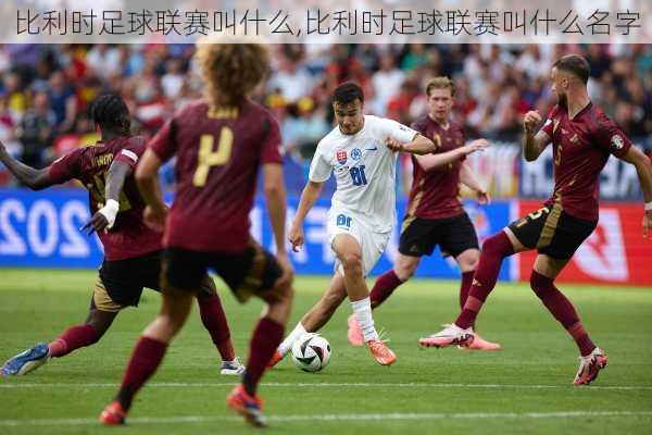 比利时足球联赛叫什么,比利时足球联赛叫什么名字