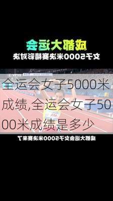全运会女子5000米成绩,全运会女子5000米成绩是多少