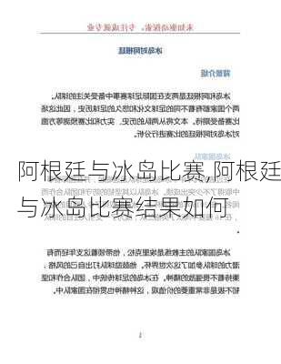 阿根廷与冰岛比赛,阿根廷与冰岛比赛结果如何