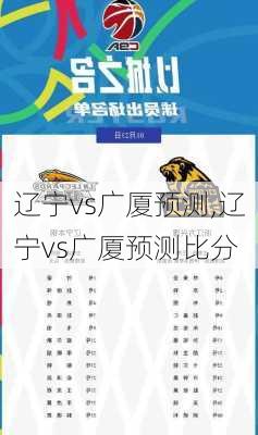 辽宁vs广厦预测,辽宁vs广厦预测比分