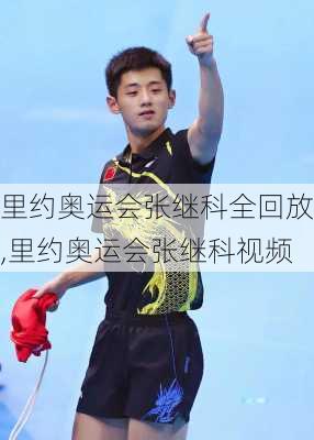 里约奥运会张继科全回放,里约奥运会张继科视频