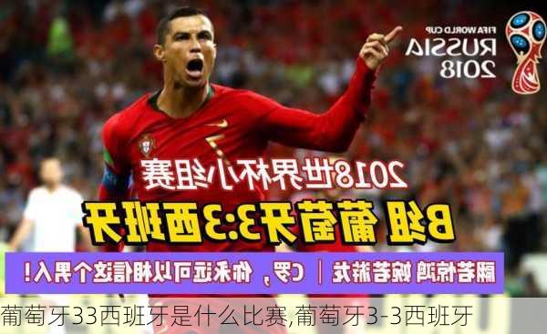 葡萄牙33西班牙是什么比赛,葡萄牙3-3西班牙