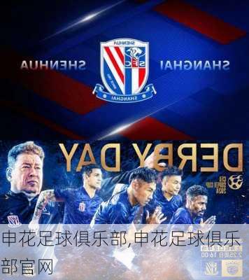 申花足球俱乐部,申花足球俱乐部官网