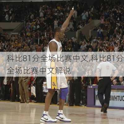 科比81分全场比赛中文,科比81分全场比赛中文解说