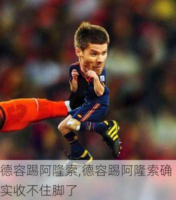 德容踢阿隆索,德容踢阿隆索确实收不住脚了