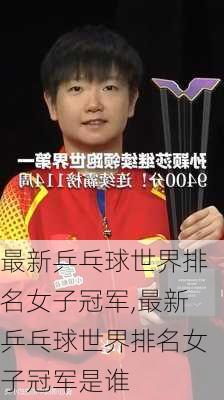 最新乒乓球世界排名女子冠军,最新乒乓球世界排名女子冠军是谁