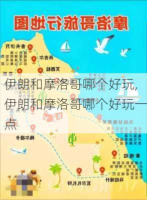 伊朗和摩洛哥哪个好玩,伊朗和摩洛哥哪个好玩一点
