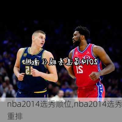 nba2014选秀顺位,nba2014选秀重排
