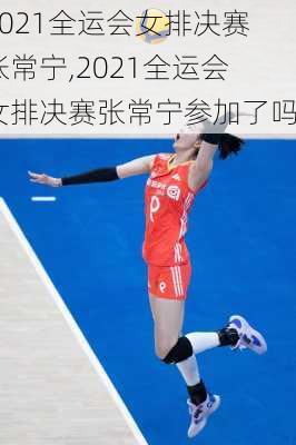 2021全运会女排决赛张常宁,2021全运会女排决赛张常宁参加了吗