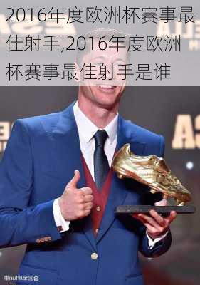 2016年度欧洲杯赛事最佳射手,2016年度欧洲杯赛事最佳射手是谁