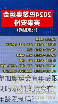 参加奥运会有年龄限制吗,参加奥运会有年龄限制吗?