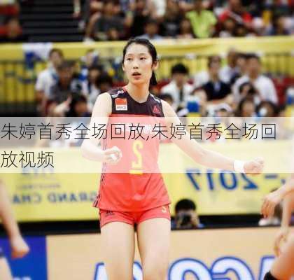 朱婷首秀全场回放,朱婷首秀全场回放视频