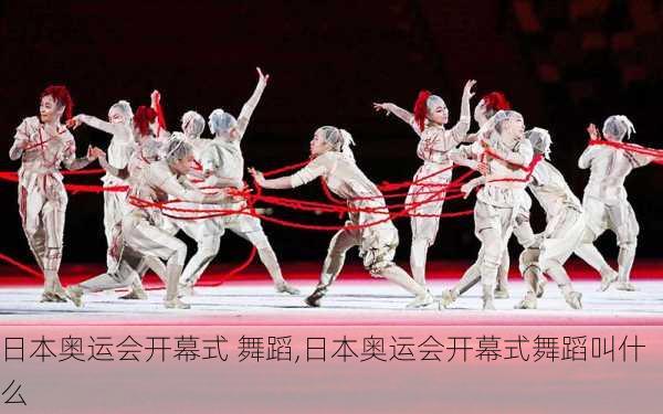 日本奥运会开幕式 舞蹈,日本奥运会开幕式舞蹈叫什么