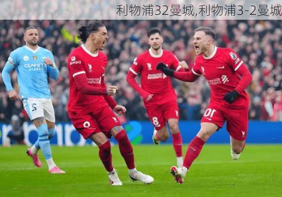 利物浦32曼城,利物浦3-2曼城