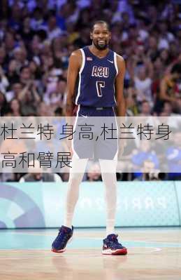 杜兰特 身高,杜兰特身高和臂展