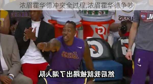 浓眉霍华德冲突全过程,浓眉霍华德争吵