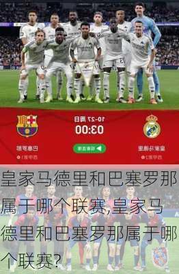 皇家马德里和巴塞罗那属于哪个联赛,皇家马德里和巴塞罗那属于哪个联赛?