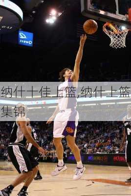 纳什十佳上篮,纳什上篮集锦