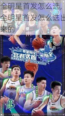 全明星首发怎么选,全明星首发怎么选出来的