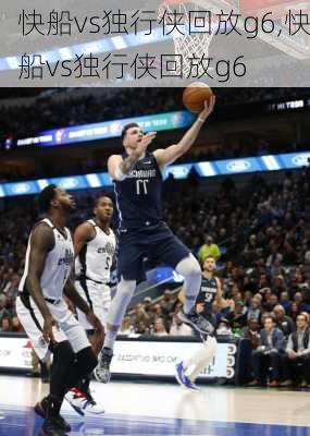 快船vs独行侠回放g6,快船vs独行侠回放g6