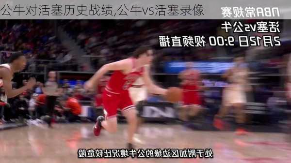公牛对活塞历史战绩,公牛vs活塞录像