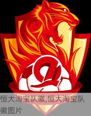 恒大淘宝队徽,恒大淘宝队徽图片