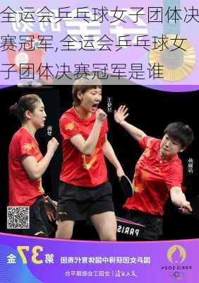 全运会乒乓球女子团体决赛冠军,全运会乒乓球女子团体决赛冠军是谁