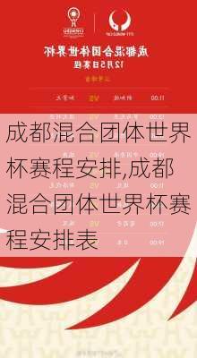 成都混合团体世界杯赛程安排,成都混合团体世界杯赛程安排表